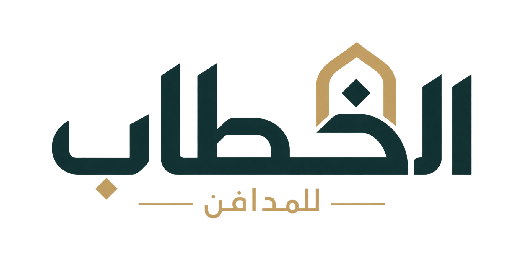 الخطاب للمدافن
